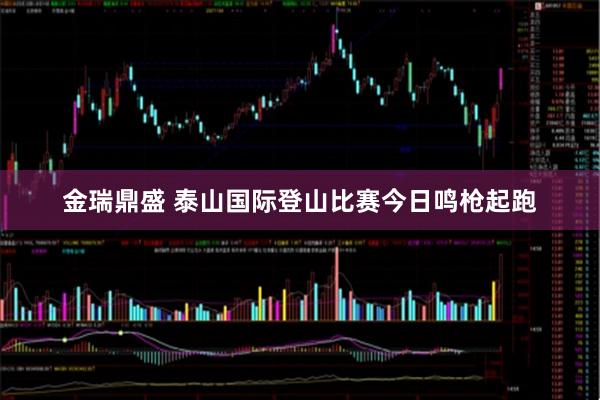 金瑞鼎盛 泰山国际登山比赛今日鸣枪起跑