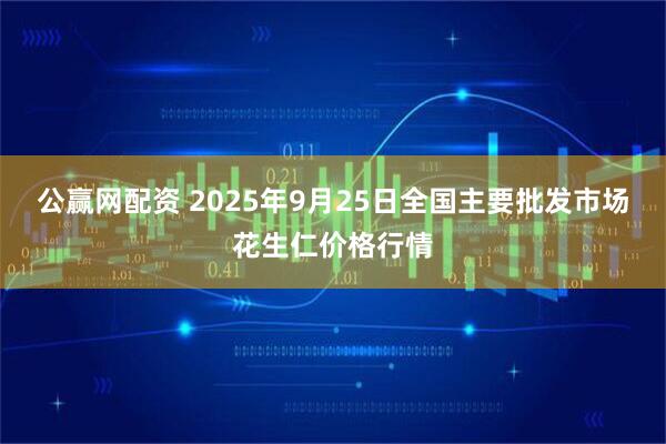 公赢网配资 2025年9月25日全国主要批发市场花生仁价格行情