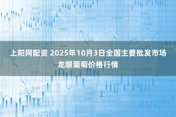 上阳网配资 2025年10月3日全国主要批发市场龙眼葡萄价格行情