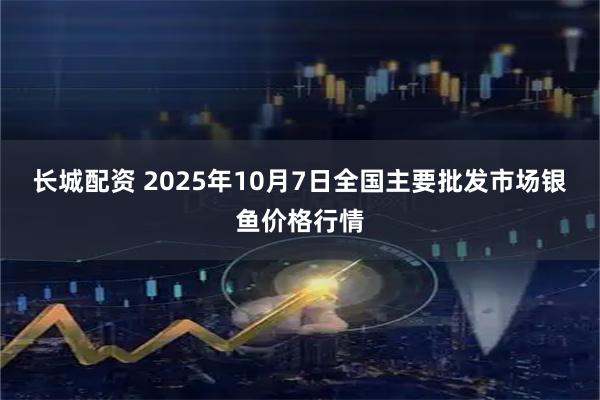 长城配资 2025年10月7日全国主要批发市场银鱼价格行情