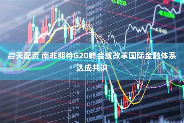 启天配资 南非期待G20峰会就改革国际金融体系达成共识