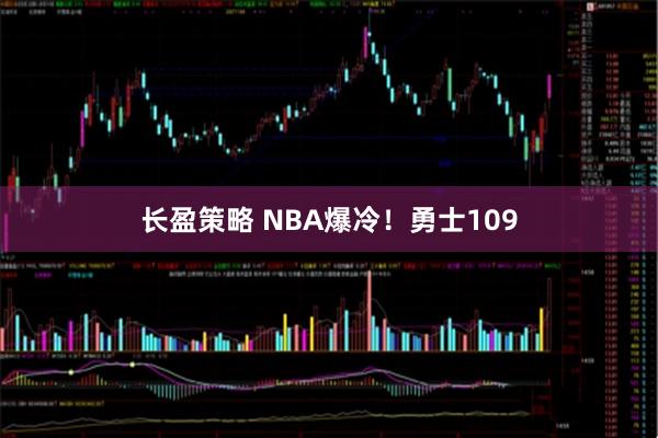 长盈策略 NBA爆冷！勇士109