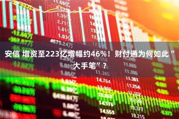安信 增资至223亿增幅约46%!财付通为何如此“大手笔”?